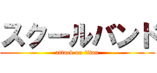 スクールバンド (attack on titan)