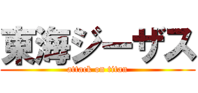 東海ジーザス (attack on titan)