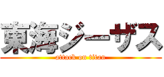 東海ジーザス (attack on titan)