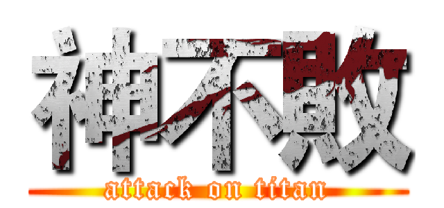 神不敗 (attack on titan)