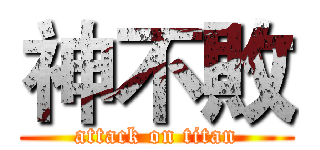 神不敗 (attack on titan)