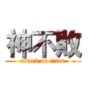 神不敗 (attack on titan)