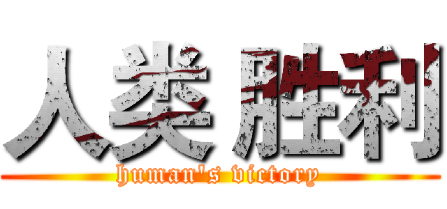 人类 胜利 (human's victory)
