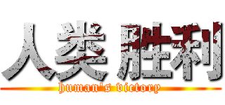 人类 胜利 (human's victory)