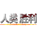 人类 胜利 (human's victory)