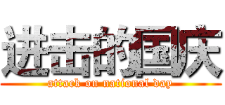进击的国庆 (attack on national day)
