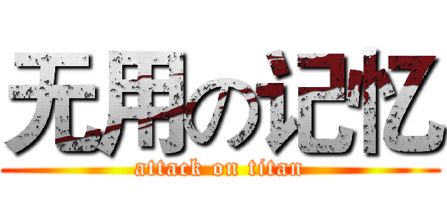 无用の记忆 (attack on titan)