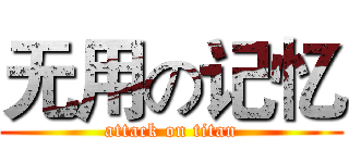 无用の记忆 (attack on titan)