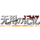 无用の记忆 (attack on titan)