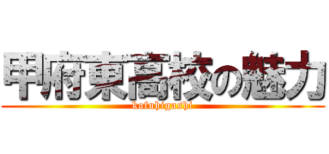 甲府東高校の魅力 (kofuhigashi)