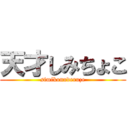 天才しみちょこ (simikonnderuze)