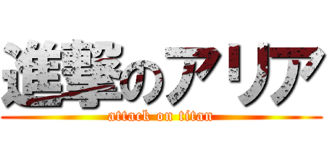 進撃のアリア (attack on titan)