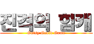 진격의 힘캐 (Gutsy Geoid Game)