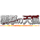 襲撃の天狐 (I love killzone&cod3)