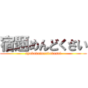 宿題めんどくさい (syukudaimendokusai)