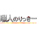 暇人のりっきー (free on rikki-)