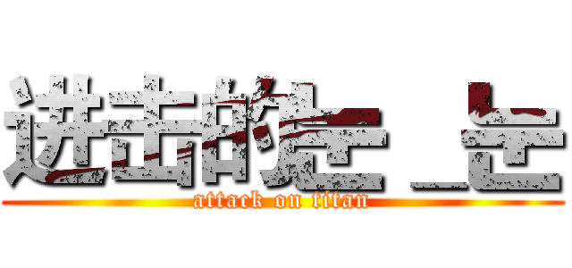 进击的눈＿눈 (attack on titan)