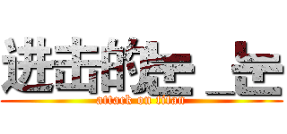 进击的눈＿눈 (attack on titan)
