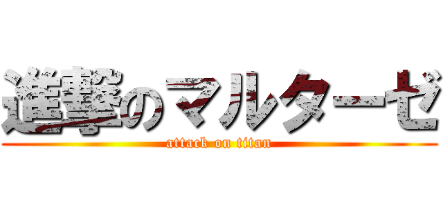 進撃のマルターゼ (attack on titan)
