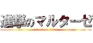 進撃のマルターゼ (attack on titan)