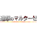 進撃のマルターゼ (attack on titan)