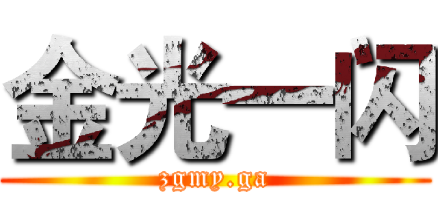 金光一闪 (zgmy.ga)