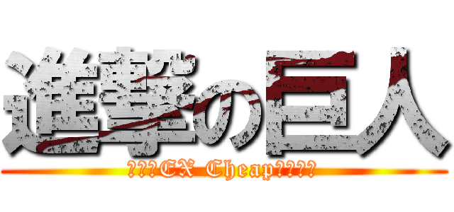 進撃の巨人 (真究極EX Cheap情の仙帝)