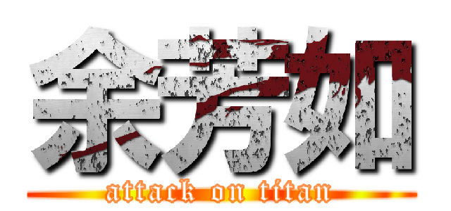 余芳如 (attack on titan)