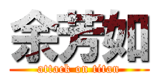 余芳如 (attack on titan)