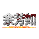 余芳如 (attack on titan)