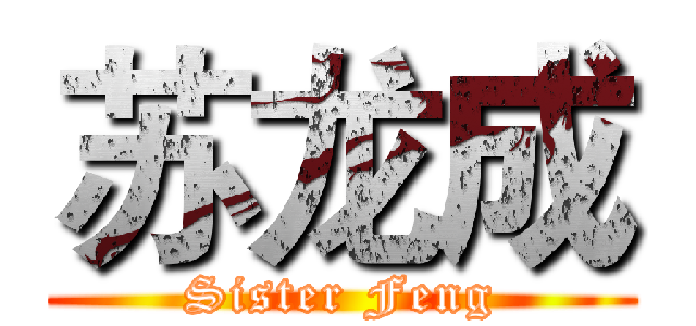 苏龙成 (Sister Feng)