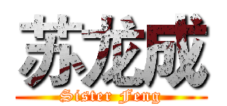 苏龙成 (Sister Feng)