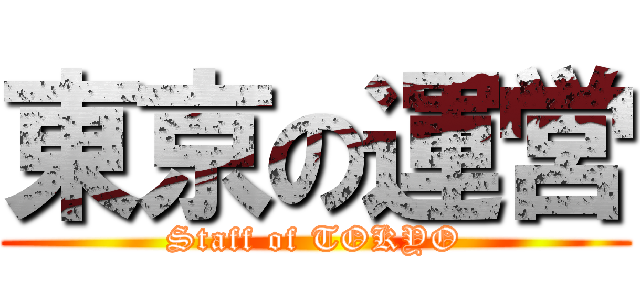 東京の運営 (Staff of TOKYO)