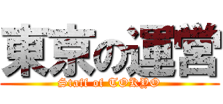 東京の運営 (Staff of TOKYO)