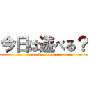 今日は遊べる？ (attack on nosio)