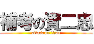 補考の資二忠 (attack on titan)