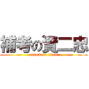 補考の資二忠 (attack on titan)