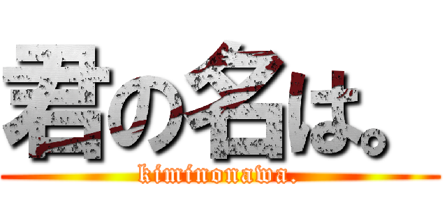 君の名は。 (kiminonawa.)