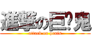 進撃の巨屌鬼 (attack on penis)
