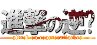 進撃の逆袭 (attack on counterattacker)