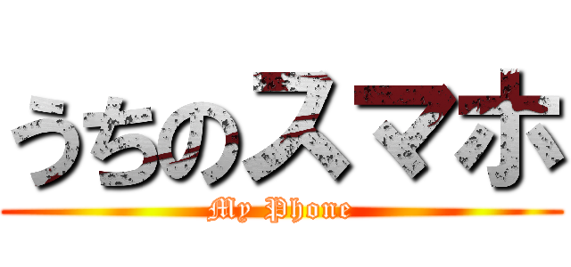 うちのスマホ (My Phone)
