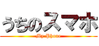 うちのスマホ (My Phone)