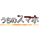 うちのスマホ (My Phone)