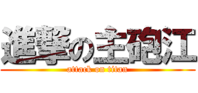 進撃の主砲江 (attack on titan)
