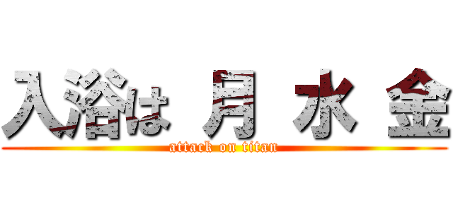 入浴は 月 水 金 (attack on titan)