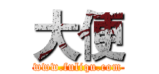 大便 (www.fuliqu.com)