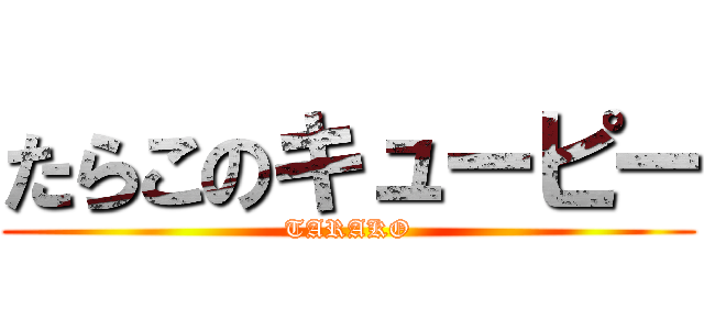 たらこのキューピー (TARAKO)