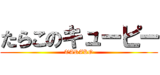 たらこのキューピー (TARAKO)