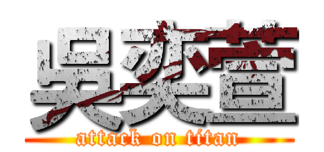 吳奕萱 (attack on titan)