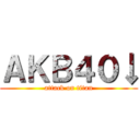 ＡＫＢ４０↓ (attack on titan)